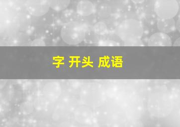 字 开头 成语